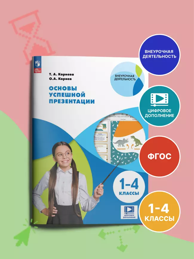 Основы успешной презентации. 1-4 классы 1