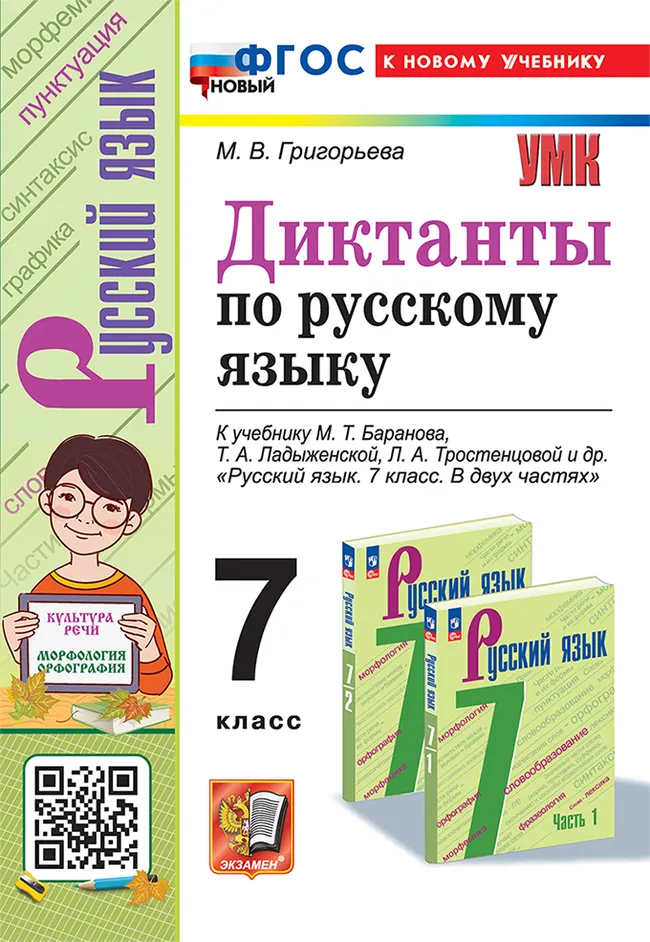 Диктанты по русскому языку. 7 класс. ФГОС новый (к новому учебнику). 1 Диктанты по русскому языку. 7 класс. ФГОС новый (к новому учебнику). 1