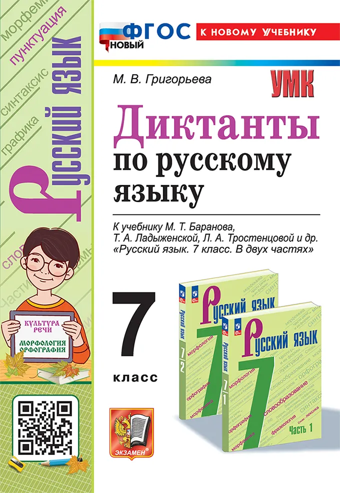 Диктанты по русскому языку. 7 класс. ФГОС новый (к новому учебнику). 1