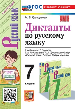 Диктанты по русскому языку. 7 класс. ФГОС новый (к новому учебнику). 1
