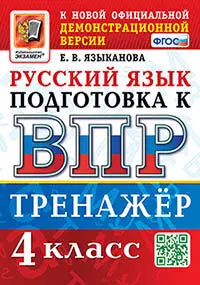 ВПР. Русский язык. 4 класс. Тренажер. ФГОС 1