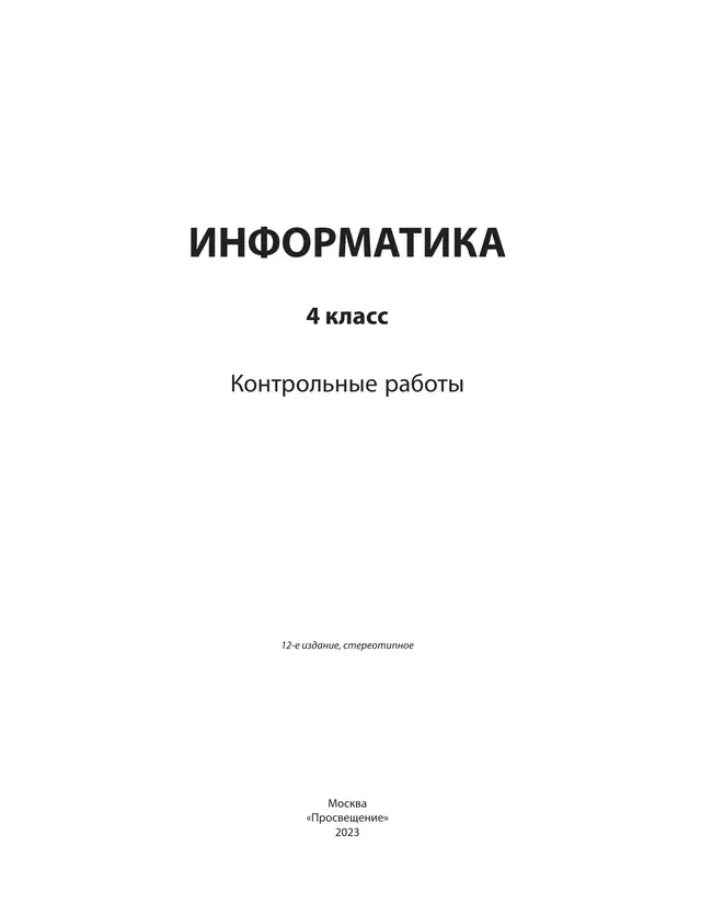 Информатика: контрольные работы для 4 класса 6 Информатика: контрольные работы для 4 класса 6