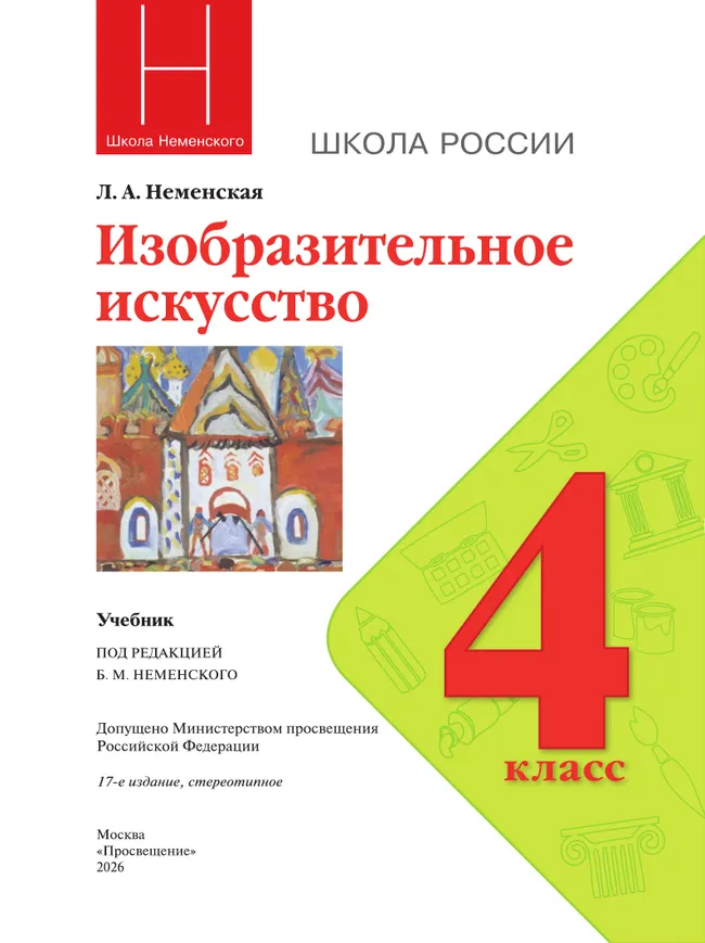 Изобразительное искусство. 4 класс. Учебник 7 Изобразительное искусство. 4 класс. Учебник 7