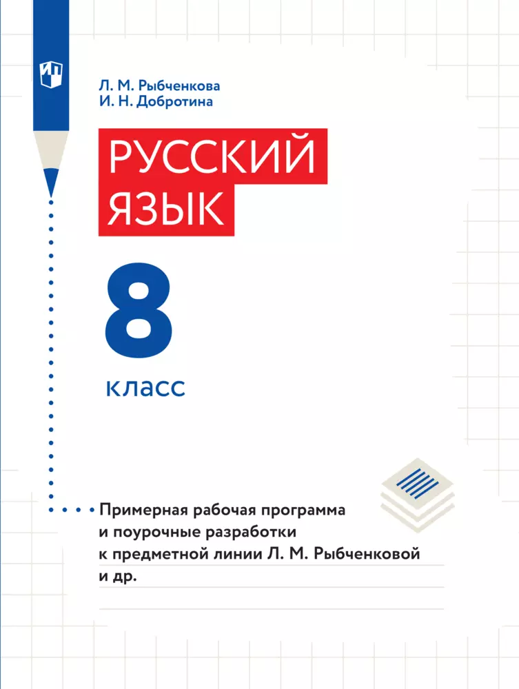 Русский язык. 8 класс. Методические рекомендации и поурочные разработки (Электронное издание) 1