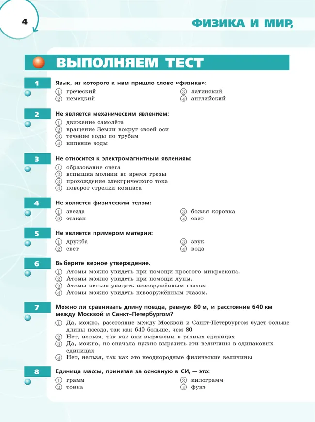Физика. Инженеры будущего. 7 класс. Углублённый уровень. Тетрадь-тренажёр. Учебное пособие 8 Физика. Инженеры будущего. 7 класс. Углублённый уровень. Тетрадь-тренажёр. Учебное пособие 8