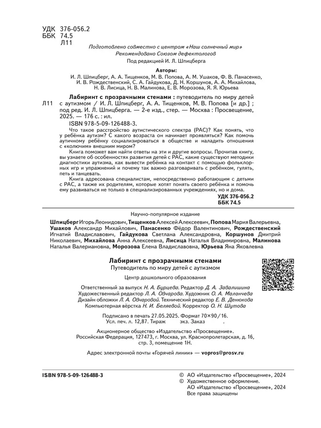 Лабиринт с прозрачными стенами. Путеводитель по миру детей с аутизмом 16 Лабиринт с прозрачными стенами. Путеводитель по миру детей с аутизмом 16