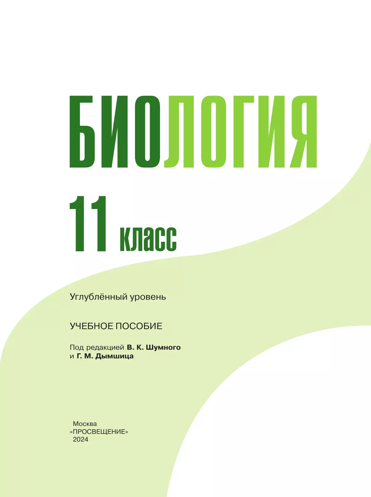 Биология. 11 класс. Углублённый уровень. Учебнное пособие 10