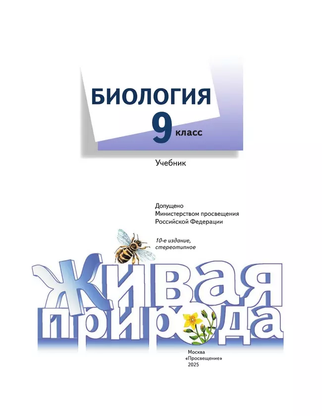 Биология. Живая природа. 9 класс. Учебник 21 Биология. Живая природа. 9 класс. Учебник 21