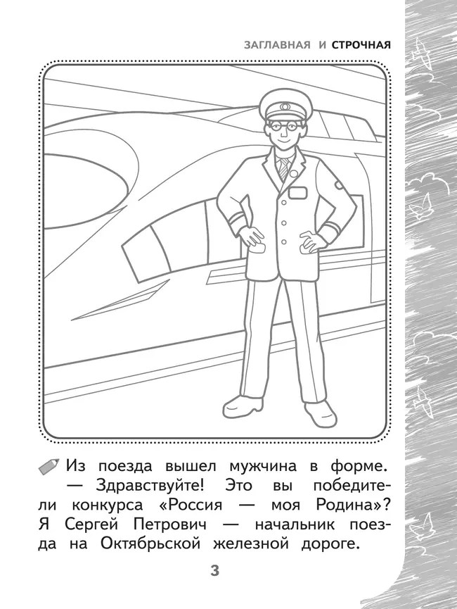 Раскрашиваю и учусь! Путешествие с сапсаном Саппи 7+ 24