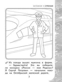 Раскрашиваю и учусь! Путешествие с сапсаном Саппи 7+ 24