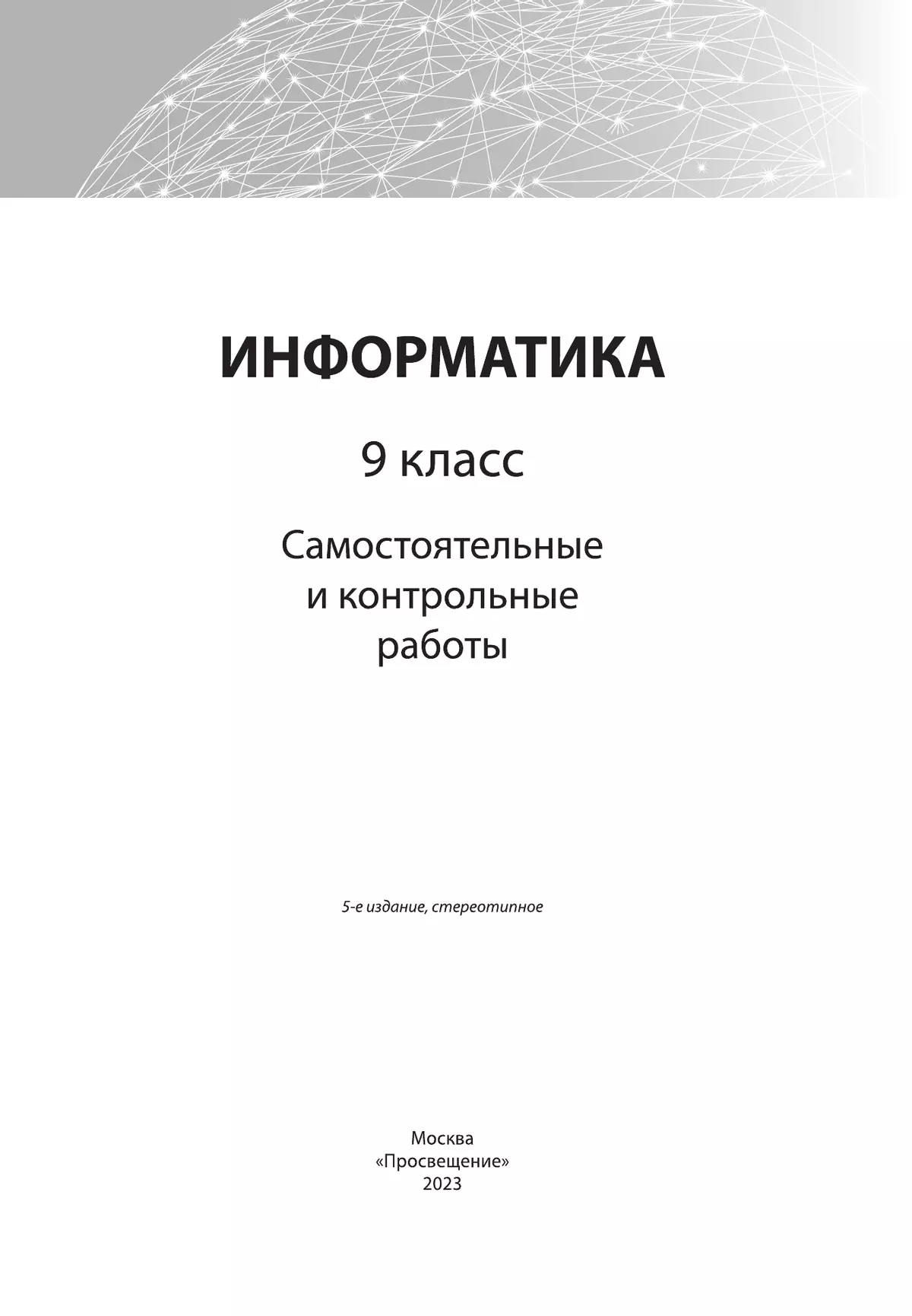 Информатика. 9 класс: самостоятельные и контрольные работы 21