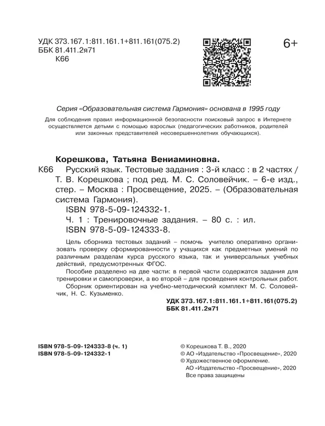 Тестовые задания по русскому языку для 3 класса. В 2 частях. Часть 1. Тренировочные задания 12