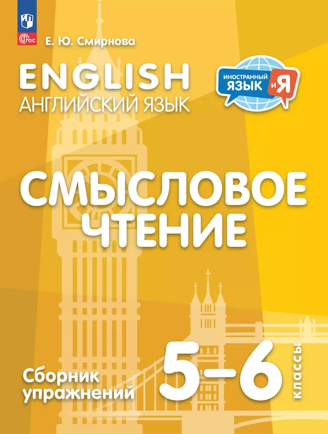 Английский язык. Смысловое чтение. Сборник упражнений. 5-6 классы 1