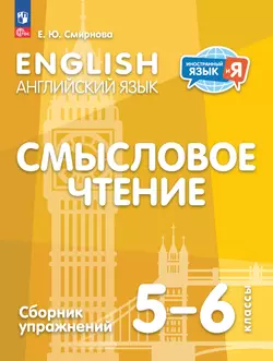 Английский язык. Смысловое чтение. Сборник упражнений. 5-6 классы 1
