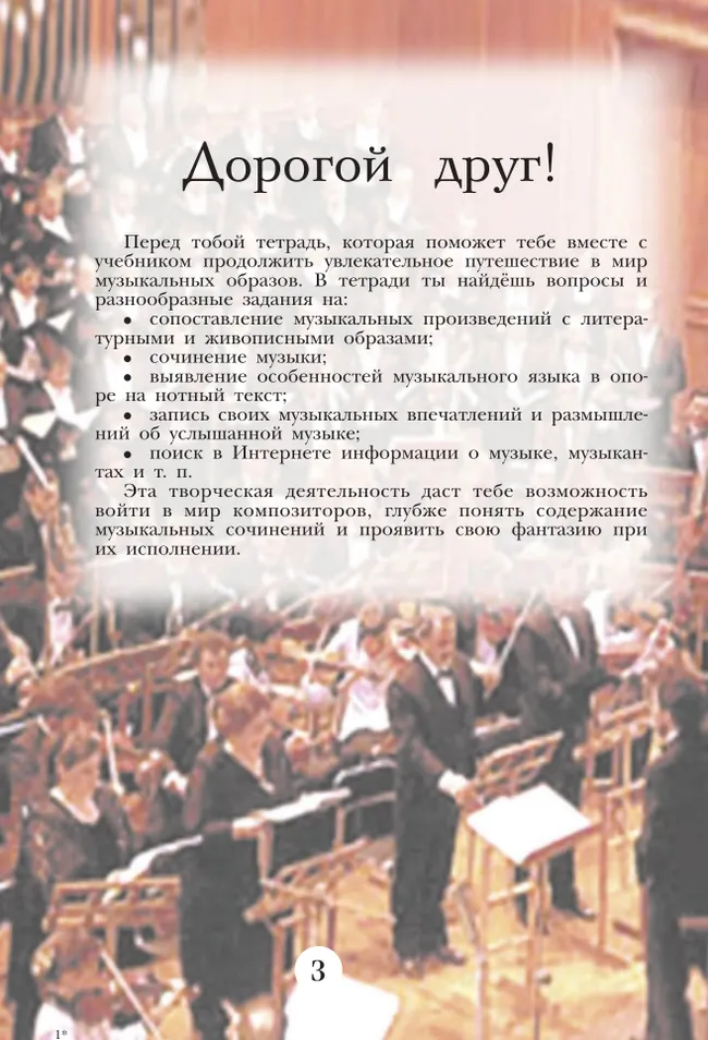 Музыка. Творческая тетрадь. 6 класс. 10 Музыка. Творческая тетрадь. 6 класс. 10