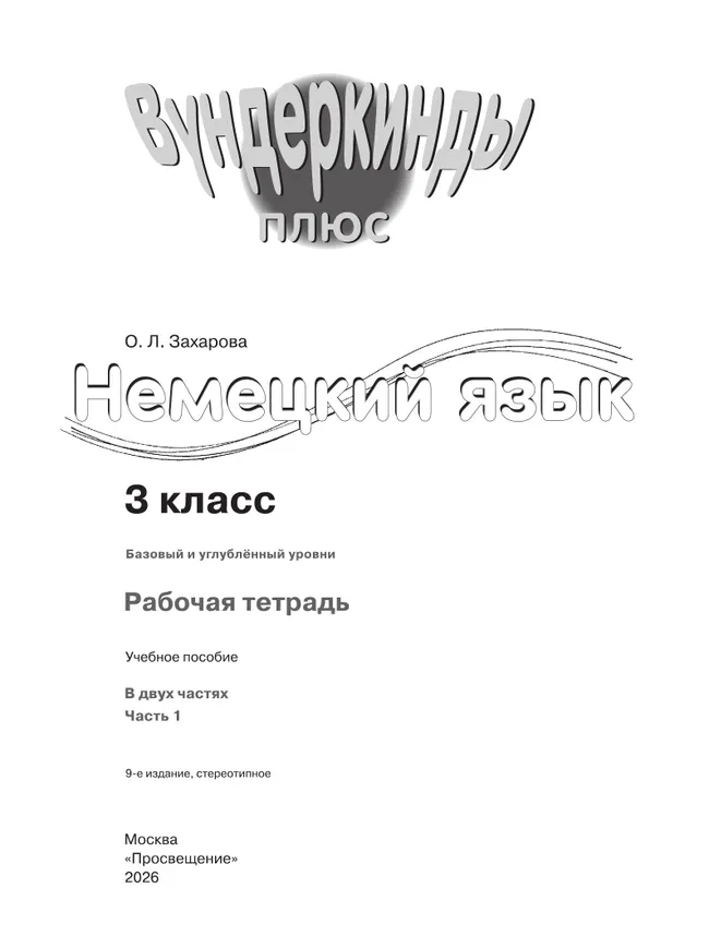 Немецкий язык. Рабочая тетрадь. 3 класс В 2-х ч. Ч. 1 17 Немецкий язык. Рабочая тетрадь. 3 класс В 2-х ч. Ч. 1 17