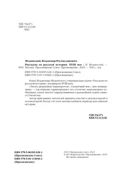 Рассказы из русской истории. XVIII век 57