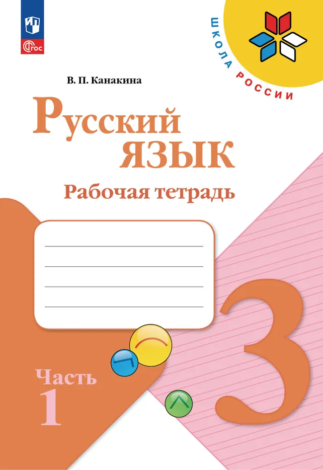 Русский язык. Рабочая тетрадь. 3 класс. В 2-х частях. Комплект. ФГОС. 2025 21 Русский язык. Рабочая тетрадь. 3 класс. В 2-х частях. Комплект. ФГОС. 2025 21