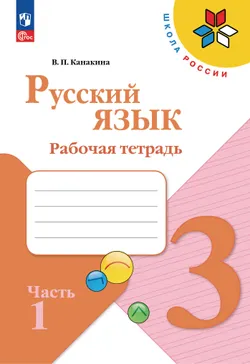 Русский язык. Рабочая тетрадь. 3 класс. В 2-х частях. Комплект. ФГОС. 2025 21