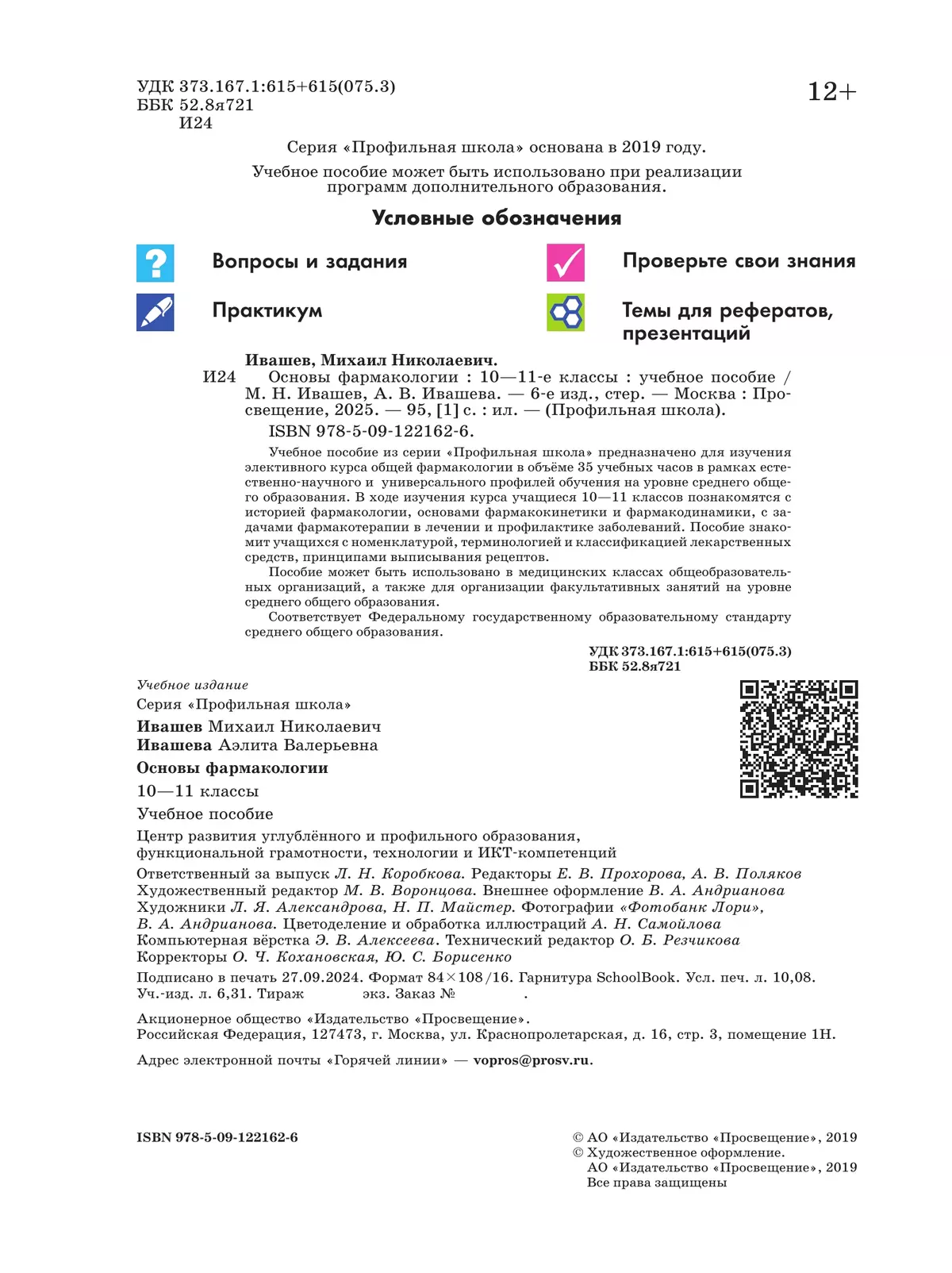 Основы фармакологии. 10-11 классы 7 Основы фармакологии. 10-11 классы 7