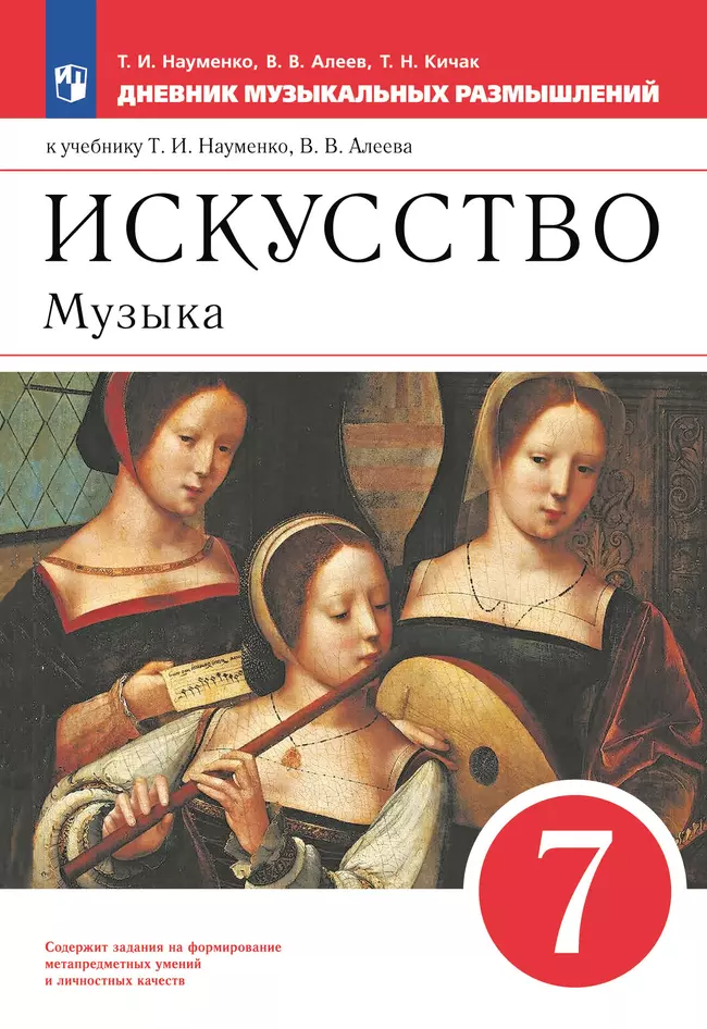 Музыка. Дневник музыкальных размышлений. 7 класс 1 Музыка. Дневник музыкальных размышлений. 7 класс 1
