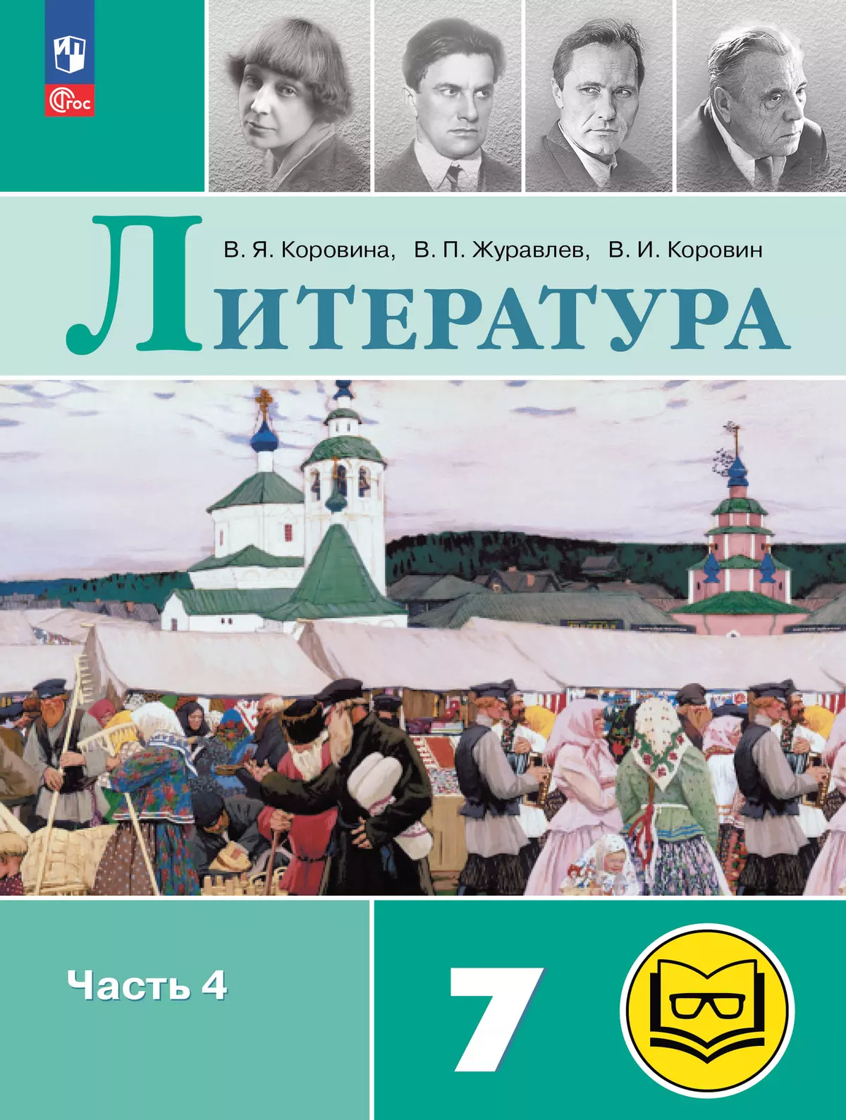 Литература. 7 класс. Учебное пособие. В 5 ч. Часть 4 (для слабовидящих обучающихся) 1