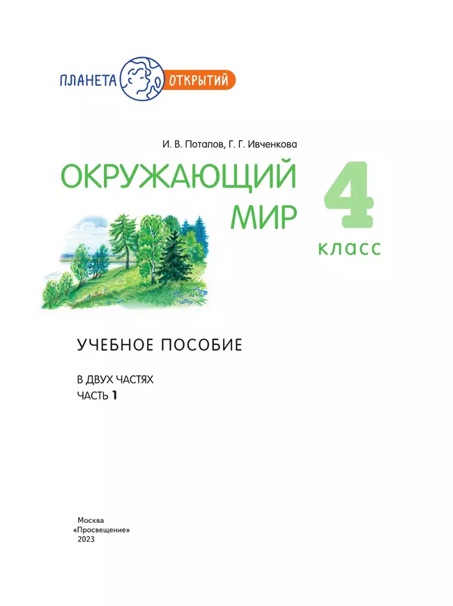 Окружающий мир. 4 класс.Учебное пособие. В 2-х частях. Часть 1 43 Окружающий мир. 4 класс.Учебное пособие. В 2-х частях. Часть 1 43