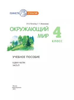 Окружающий мир. 4 класс.Учебное пособие. В 2-х частях. Часть 1 43