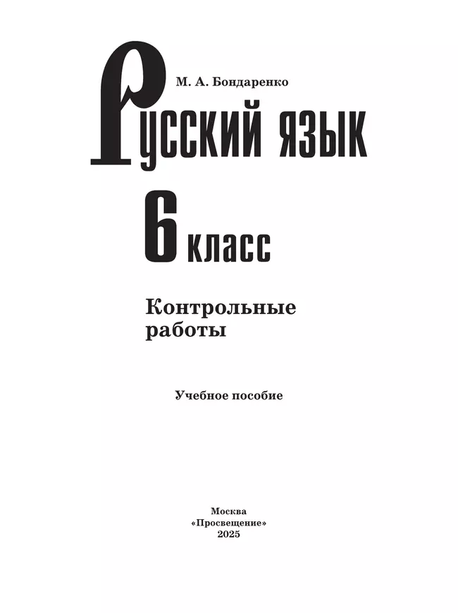 Русский язык. 6 класс. Контрольные работы 6