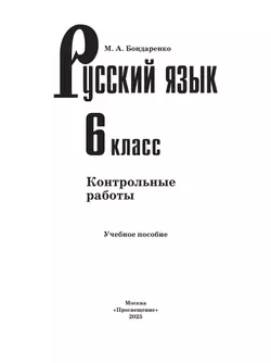 Русский язык. 6 класс. Контрольные работы 6