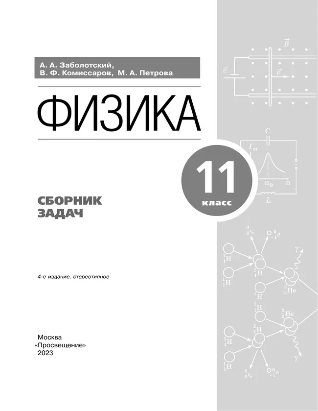 Физика. 11 класс. Сборник задач (базовый) 4