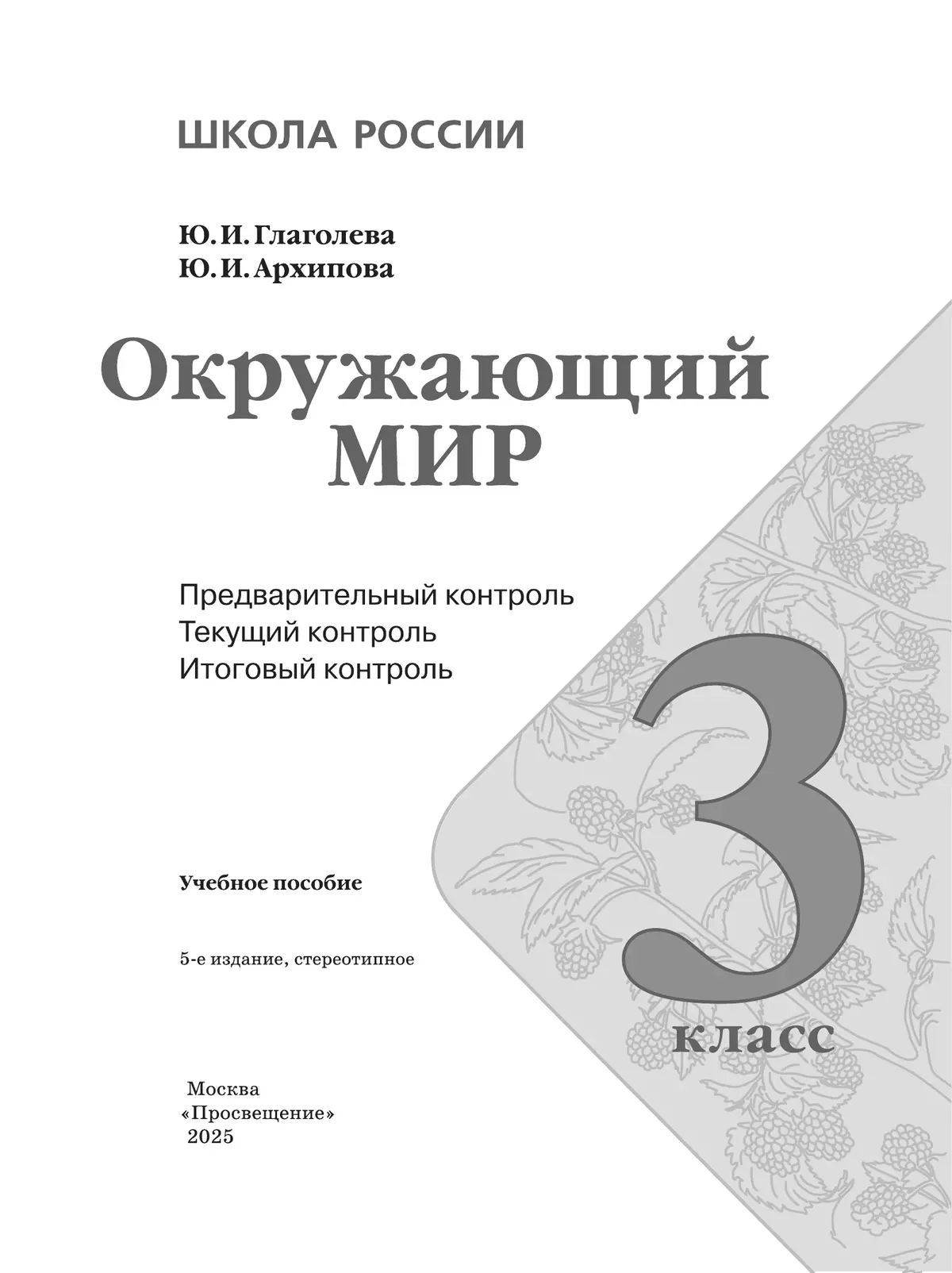 Окружающий мир. Предварительный контроль, текущий контроль, итоговый контроль. 3 класс 13