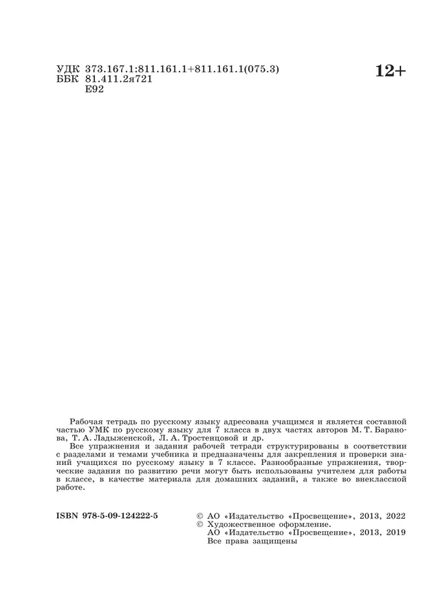 Русский язык. Рабочая тетрадь. 7 класс 13