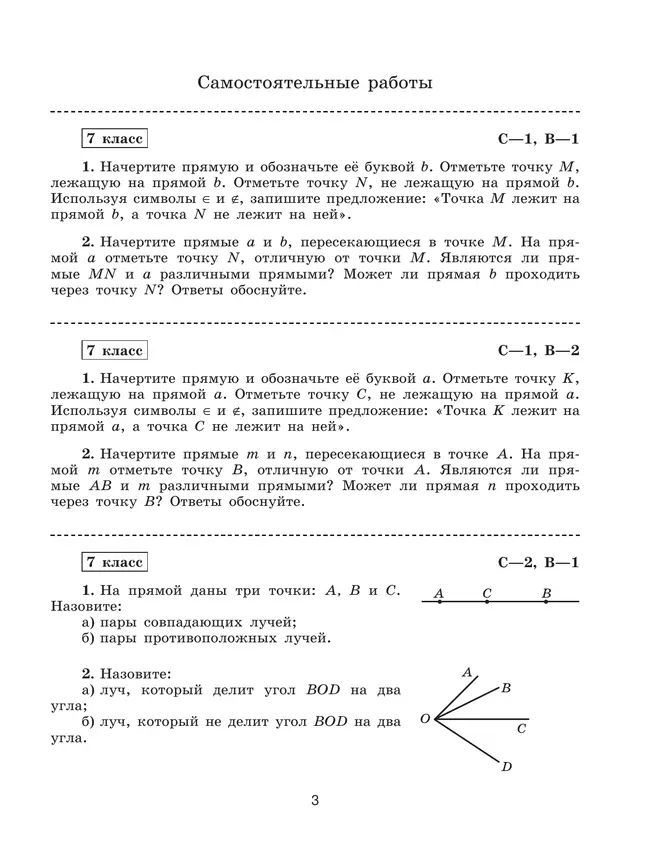 Геометрия. Самостоятельные и контрольные работы. 7 класс. 9