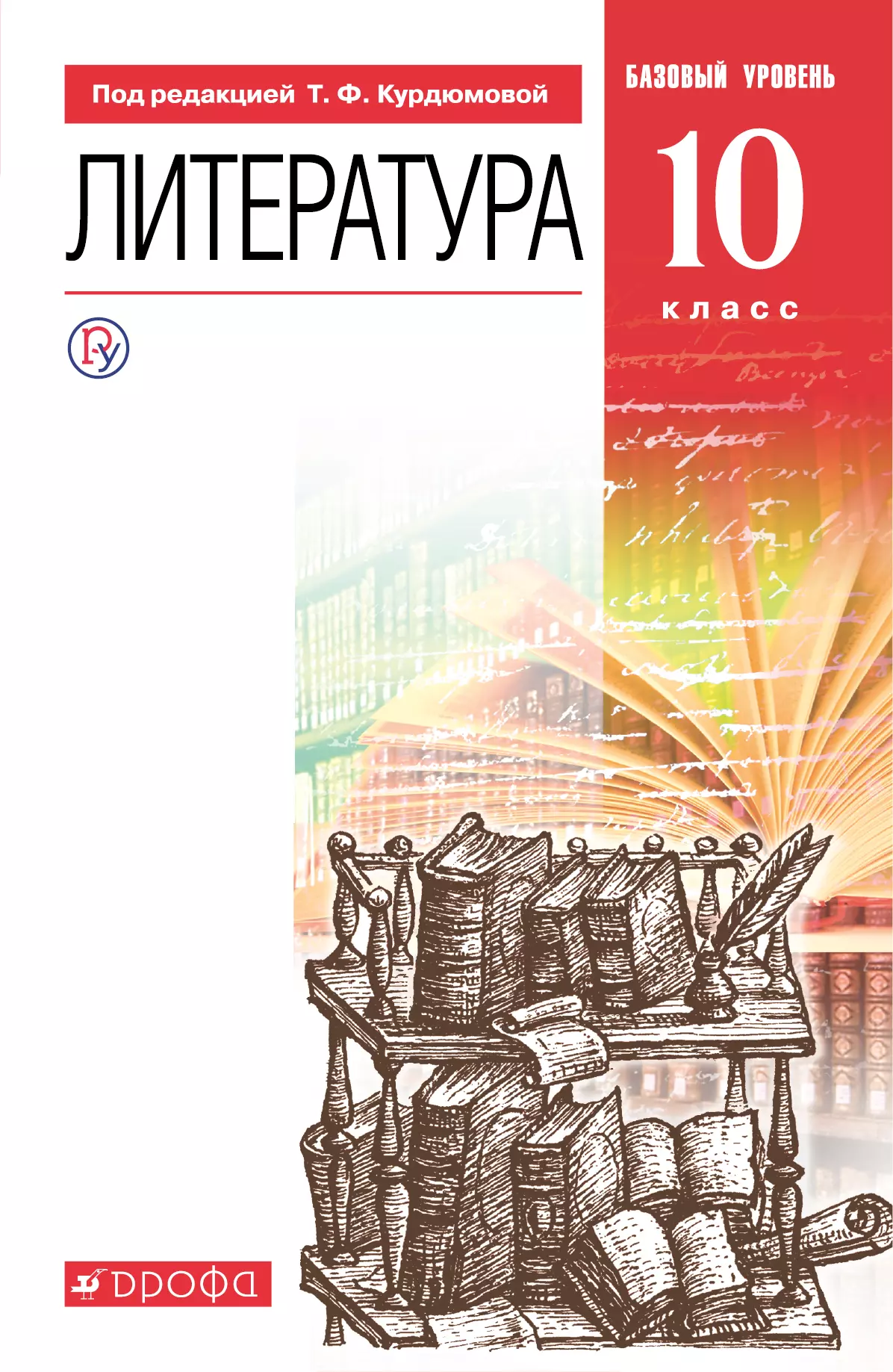 Литература. 10 класс. Базовый уровень. Электронная форма учебника. 1