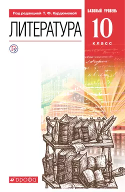 Литература. 10 класс. Базовый уровень. Электронная форма учебника. 1