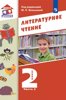 Литературное чтение. 2 класс. Электронная форма учебника. В 2 ч. Часть 2 1
