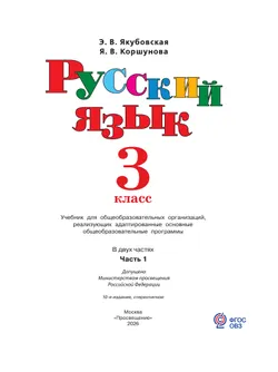 Русский язык. 3 класс. Учебник. В 2 частях. Часть 1 (для обучающихся с интеллектуальными нарушениями) 10