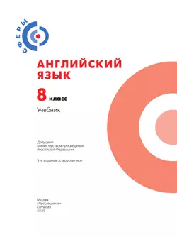 Английский язык. 8 класс. Учебник 25