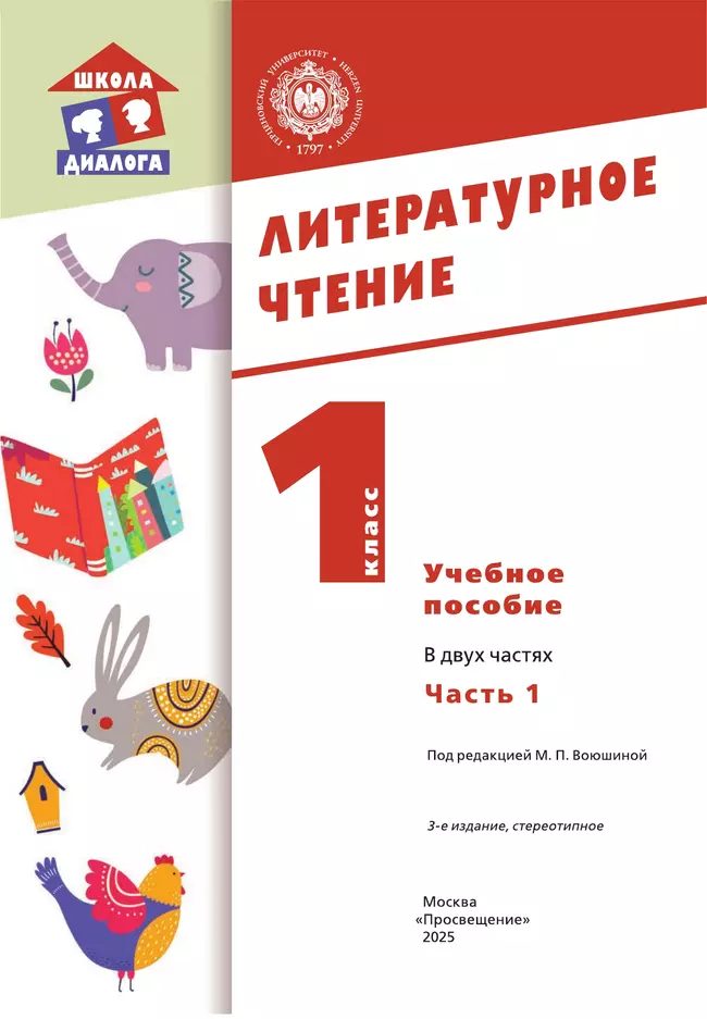 Литературное чтение. 1 класс. Учебное пособие. В 2-х частях. Ч.1 (Школа Диалога) 2 Литературное чтение. 1 класс. Учебное пособие. В 2-х частях. Ч.1 (Школа Диалога) 2