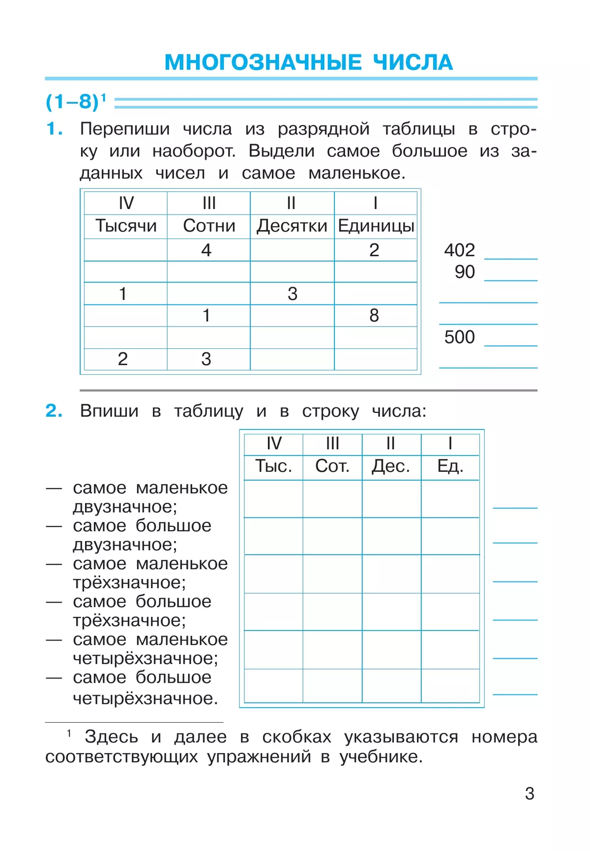 Рабочая тетрадь по математике. 4 класс. В 2 частях. Часть 1 1