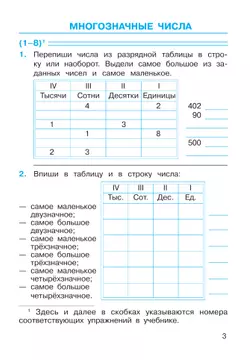 Рабочая тетрадь по математике. 4 класс. В 2 частях. Часть 1 1