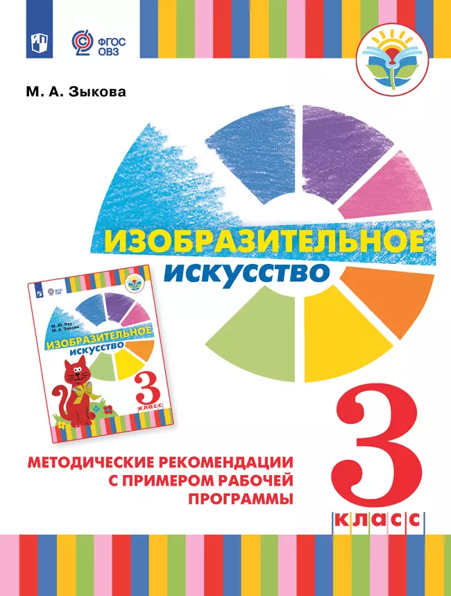 Изобразительное искусство. Методические рекомендации с примером рабочей программы. 3 класс (для глухих и слабослышащих обучающихся) 1 Изобразительное искусство. Методические рекомендации с примером рабочей программы. 3 класс (для глухих и слабослышащих обучающихся) 1