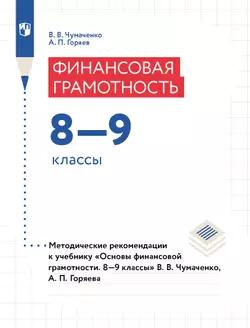 Основы финансовой грамотности. 8-9 классы. Методическое пособие (электронная версия) 1