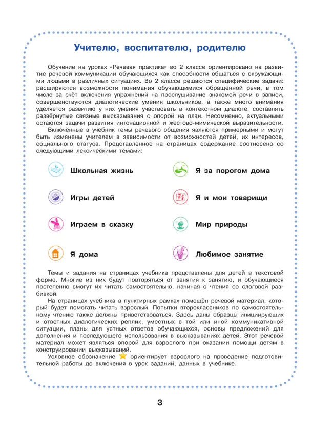 Речевая практика. 2 класс. Учебник (для обучающихся с интеллектуальными нарушениями) 10