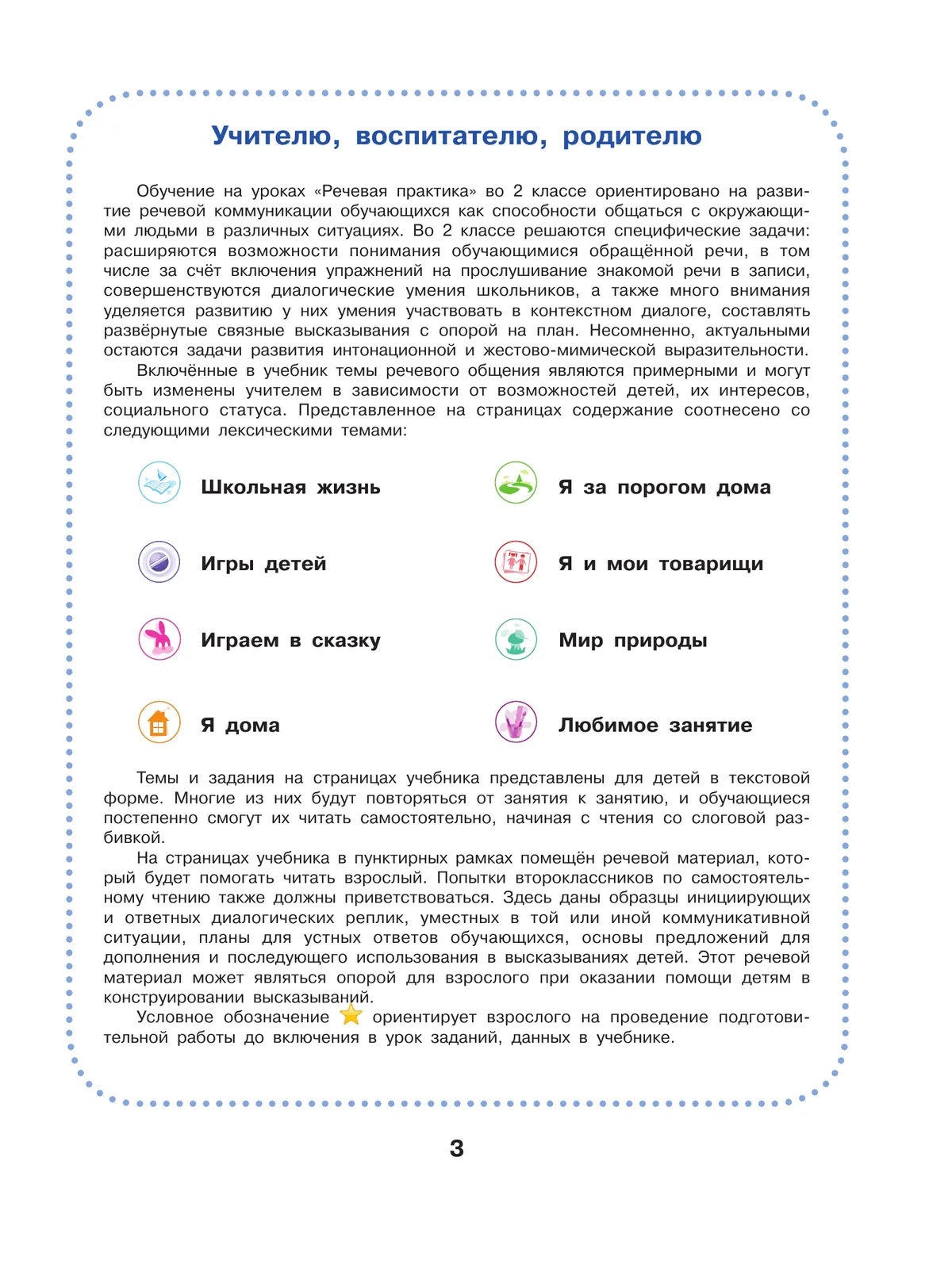 Речевая практика. 2 класс. Учебник (для обучающихся с интеллектуальными нарушениями) 10