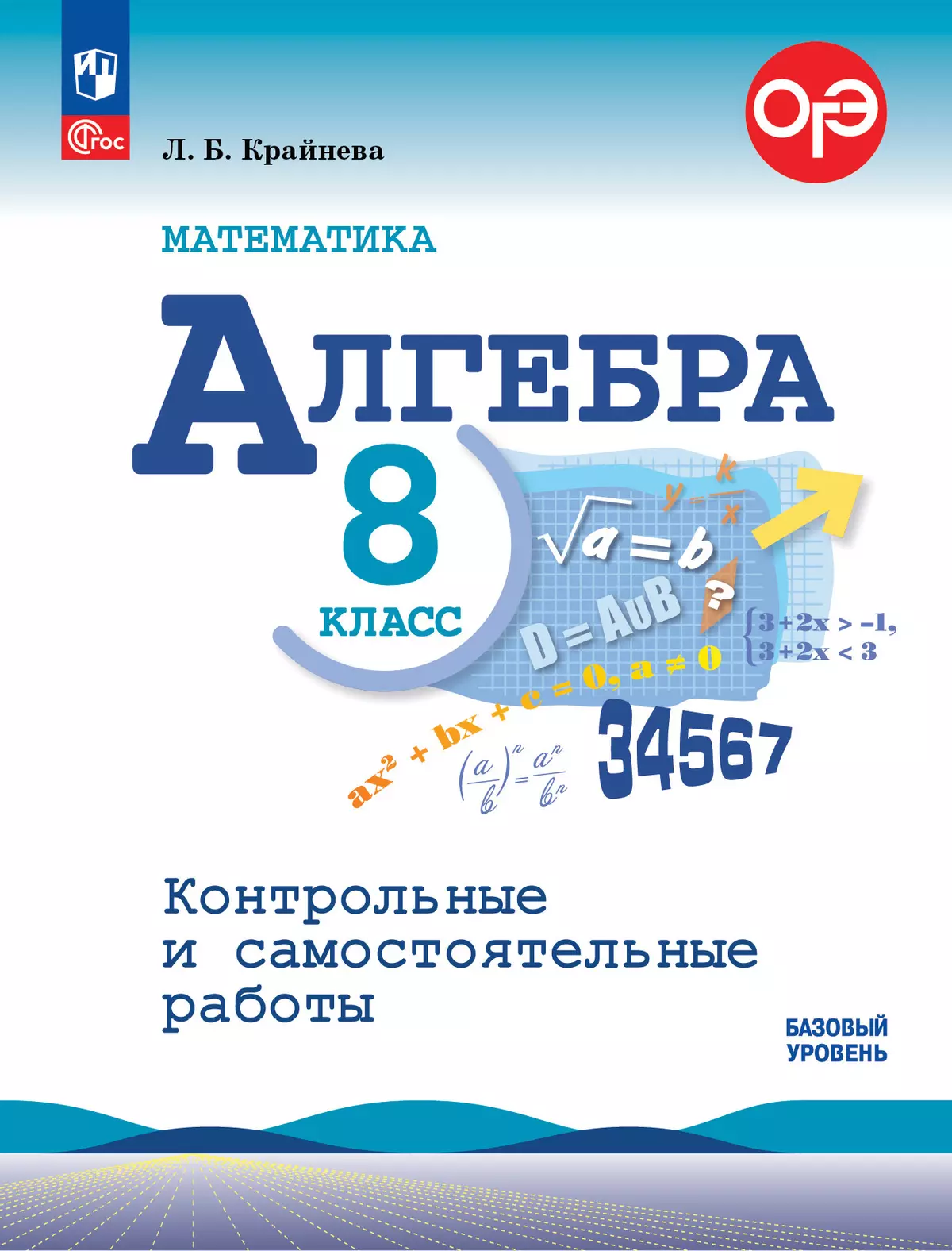 Математика. Алгебра. 8 класс. Базовый уровень. Контрольные и самостоятельные работы 1