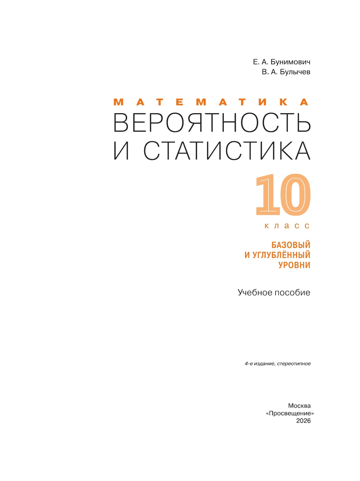Математика. Вероятность и статистика. 10 класс. Базовый и углублённый уровни. Учебное пособие 25