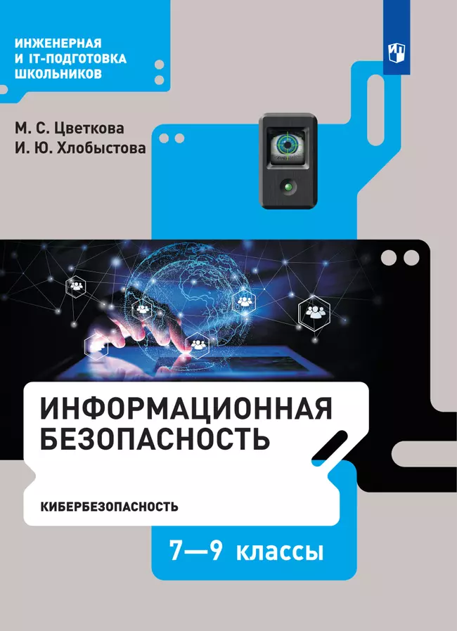 Информационная безопасность. Кибербезопасность. 7–9 класс. Электронная форма учебника 1 Информационная безопасность. Кибербезопасность. 7–9 класс. Электронная форма учебника 1