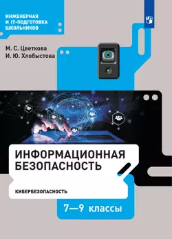 Информационная безопасность. Кибербезопасность. 7–9 класс. Электронная форма учебника 1